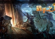 《猎手之王》试玩：横版格斗复苏之风