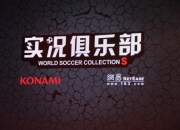 《实况俱乐部》试玩：专属于你的掌中世界杯