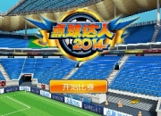 《点球达人2014》试玩：弹指间获得荣耀