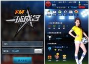 《FM一球成名》试玩：段暄解说美女经理助阵