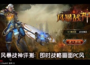 《风暴战神》试玩：风暴战神不风暴