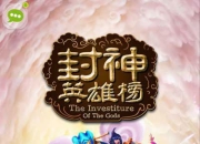 《封神英雄榜》试玩：旧瓶装新酒