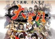 《大掌门》试玩：我的江湖我做主