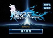 《星纪元》试玩：未来的你准备好了吗