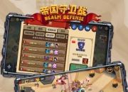 一起推翻恶魔的统治 手游《帝国守卫战》5月9日火爆开测