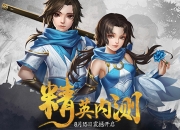 《奇门》手游9月5日火爆开测 特色玩法大曝光