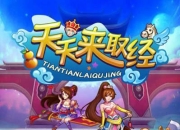 《天天来取经》试玩：取经路上不寂寞