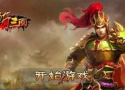 《怒斩三国》试玩：群英荟萃驰骋乱世九州