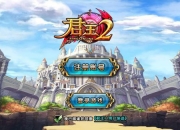 《君王2》试玩：君王亦可以如此逗萌