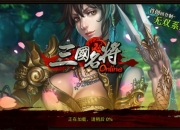 我的三国我做主《三国名将》试玩