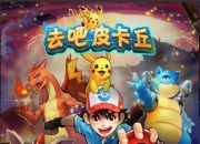 重温童年回忆《去吧皮卡丘》试玩