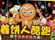 《姜饼人酷跑》试玩：远离烤箱大逃亡