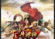 《一起斗将神》试玩：过把君主瘾