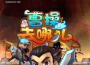 《曹操去哪儿》试玩：如此卖萌节操何在