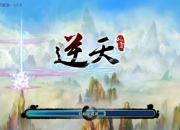 《逆天仙魔录》试玩：踏上逆天之路