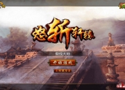 《怒斩轩辕2》试玩：看烽烟再起 夺天下霸业