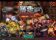 《暴走僵尸OL》试玩：不止一大波僵尸袭来哦