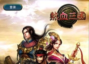 《热血三国》试玩：这才是三国