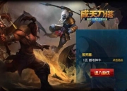 《成天刀塔》试玩：战斗根本停不下