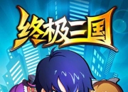 《终极三国OL》试玩：这么卖萌你爹娘造吗