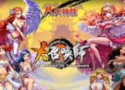 《大召唤师》试玩：新体验新玩法给你点赞