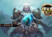 《神魔志》试玩：全民的封神演义