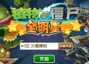 《植物大战僵尸：全明星》试玩：僵尸大阵仗植物你怕了吗