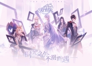 网易恋爱手游《时空中的绘旅人》首曝 知名CV全程配音