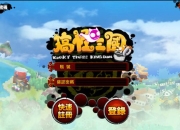 《搞怪三国》试玩：不走寻常三国路