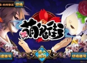 《萌鬼街》试玩：萌鬼呆仙搞怪来袭