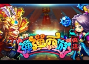 《弹弹西游》试玩：弹 弹 弹你怕了吗