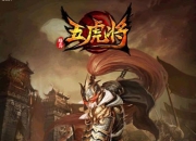 《五虎将》试玩：一生戎马只为天下