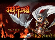 《狂斩三国》试玩：居家旅行越货必备之作