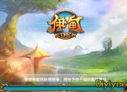 《伊甸》试玩：再现伊甸 上帝是你吗