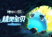 《神魔幻想》8月23日首发来袭 游戏玩法抢先看