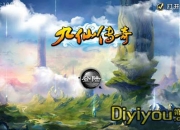 《九仙传奇》试玩：天生我材必有用 尔等只管来修仙