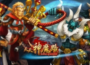 《天天神魔路》试玩：取经恶搞 这个真可以有