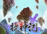 《搜神记》试玩：带你畅游仙侠世界