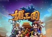 《媚三国》试玩：至尊红颜 谁说女子不如男