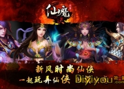 《仙魔决》试玩：似仙似梦 独闯仙侠之路