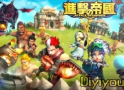 《进击的帝国》试玩：战士 请勿丢弃你的矛和盾