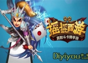 《摇摇西游》试玩：摇一摇 屌丝也能变土豪