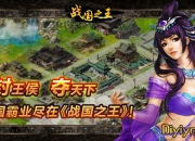 《战国之王》试玩：乱世之秋 美人在怀也不易