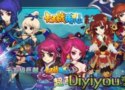 《天天战萌仙》试玩：漫漫修仙路 将爱进行到底