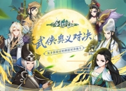 国创武侠奥义对决手游《剑与江山》9月17日开测 你准备好了吗