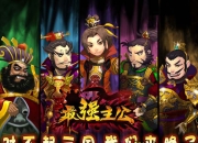 《最强主公》试玩：烽火狼烟 三国岂能观战