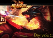 《魔龙觉醒》试玩：呼朋唤友 延续龙之经典