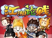 《江湖论贱》试玩：你贱或者不贱 我就在这里