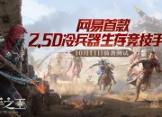 网易全新2.5D生存竞技手游《猎手之王》测试定档10月11日