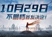 10.29首发《先锋英雄》 属于冒险者的命运之章 你准备好了吗